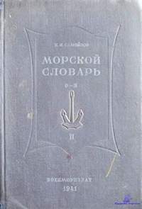 Самойлов К.И. Морской словарь (т.2, 1941)